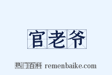 官老爷是什么意思的图片
